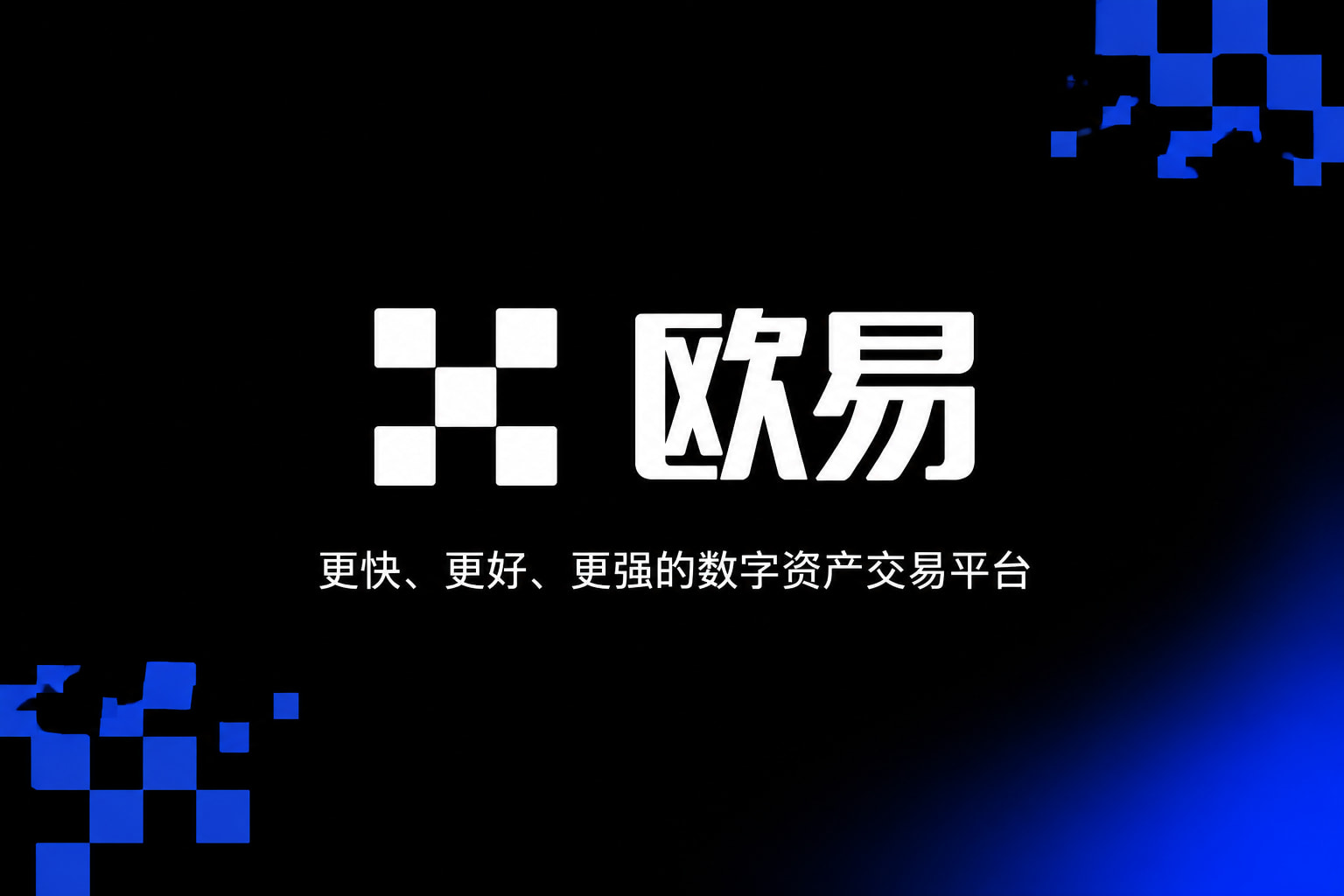 下载欧交易所官方交易平台移动端应用界面